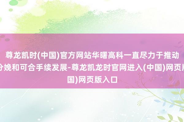 尊龙凯时(中国)官方网站华曙高科一直尽力于推动绿色分娩和可合手续发展-尊龙凯龙时官网进入(中国)网页版入口