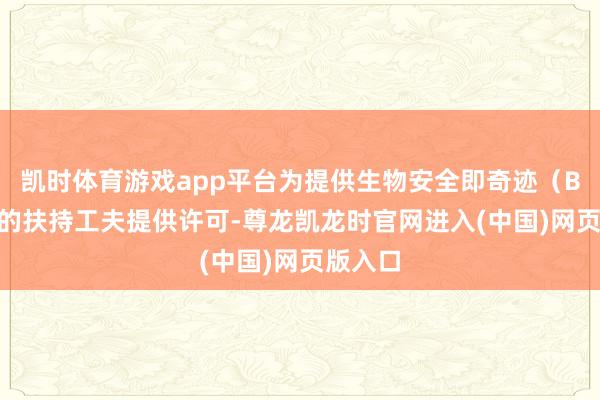 凯时体育游戏app平台为提供生物安全即奇迹（BaaS）的扶持工夫提供许可-尊龙凯龙时官网进入(中国)网页版入口