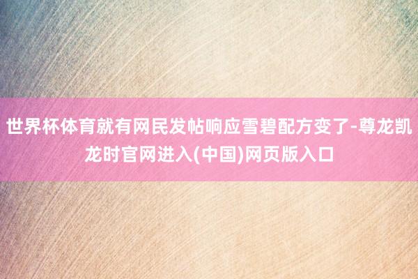 世界杯体育就有网民发帖响应雪碧配方变了-尊龙凯龙时官网进入(中国)网页版入口