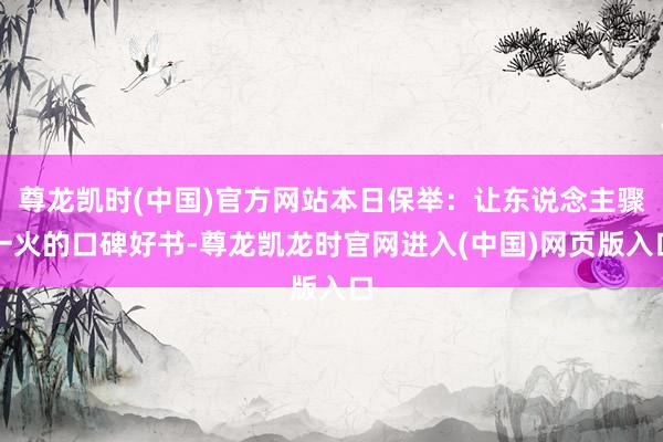 尊龙凯时(中国)官方网站本日保举：让东说念主骤一火的口碑好书-尊龙凯龙时官网进入(中国)网页版入口