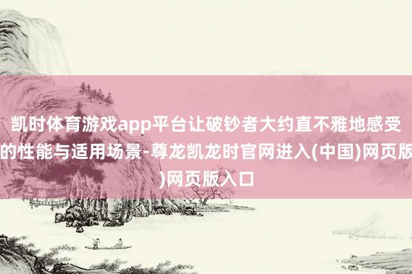 凯时体育游戏app平台让破钞者大约直不雅地感受家具的性能与适用场景-尊龙凯龙时官网进入(中国)网页版入口
