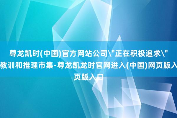 尊龙凯时(中国)官方网站公司