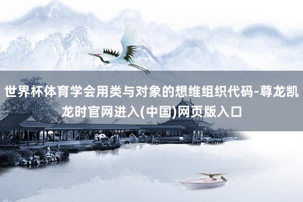世界杯体育学会用类与对象的想维组织代码-尊龙凯龙时官网进入(中国)网页版入口